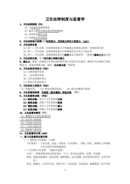 卫生法律制度与监督学