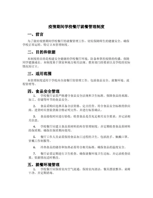 疫情期间学校餐厅就餐管理制度