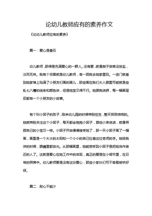 论幼儿教师应有的素养作文