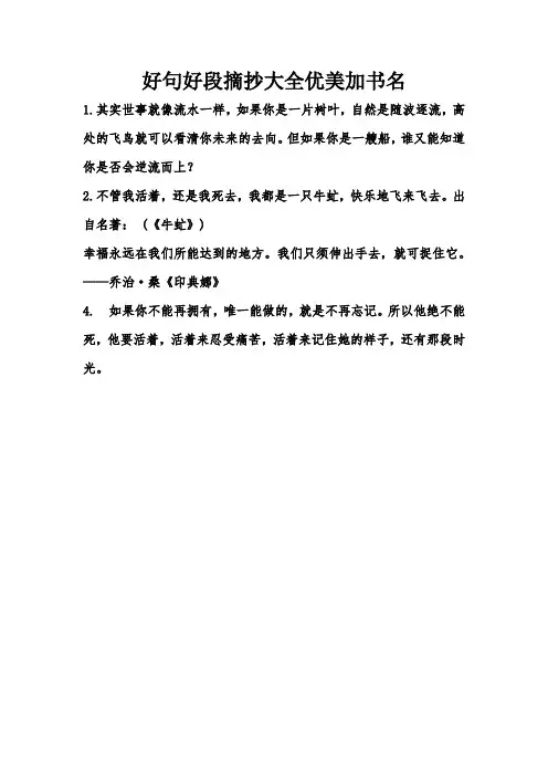 好句好段摘抄大全优美加书名