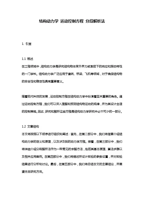 结构动力学_运动控制方程_分段解析法