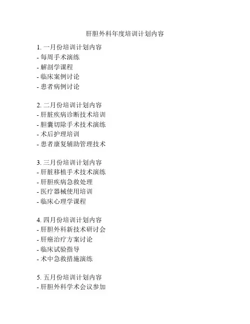 肝胆外科年度培训计划内容