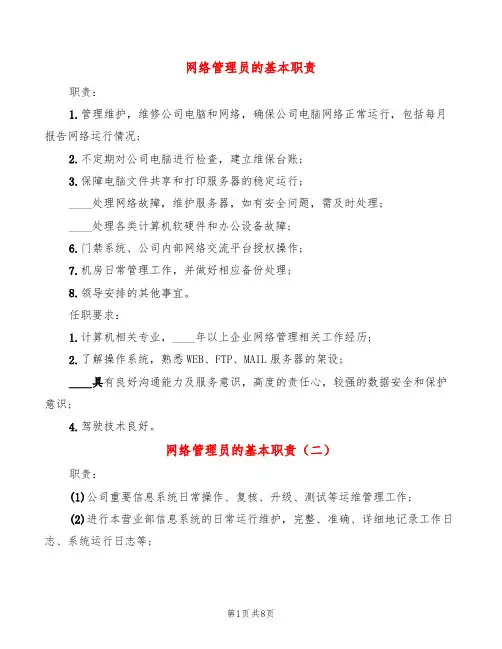 网络管理员的基本职责(10篇)