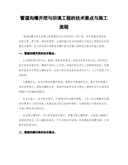 管道沟槽开挖与回填工程的技术要点与施工流程