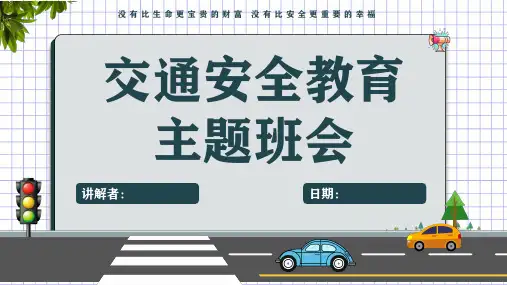2024全新交通安全演讲课件ppt