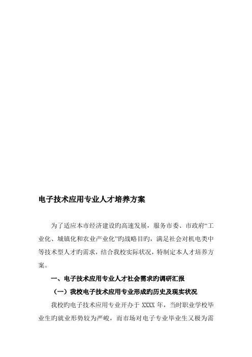 电子技术应用专业人才培养方案