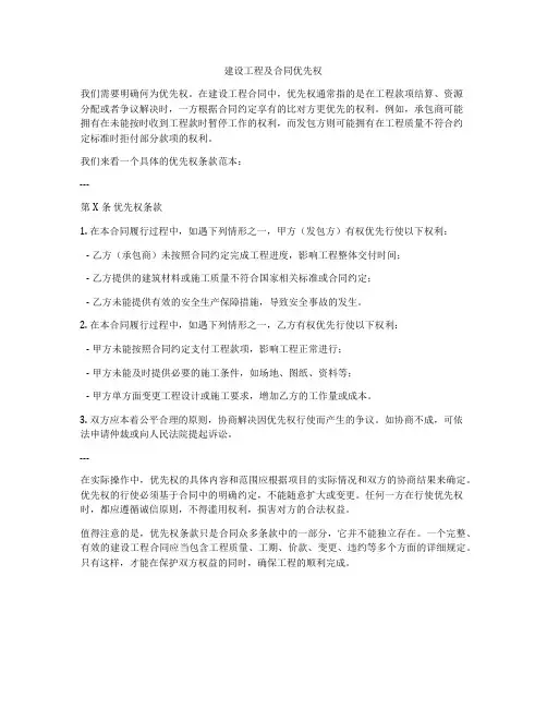 建设工程及合同优先权