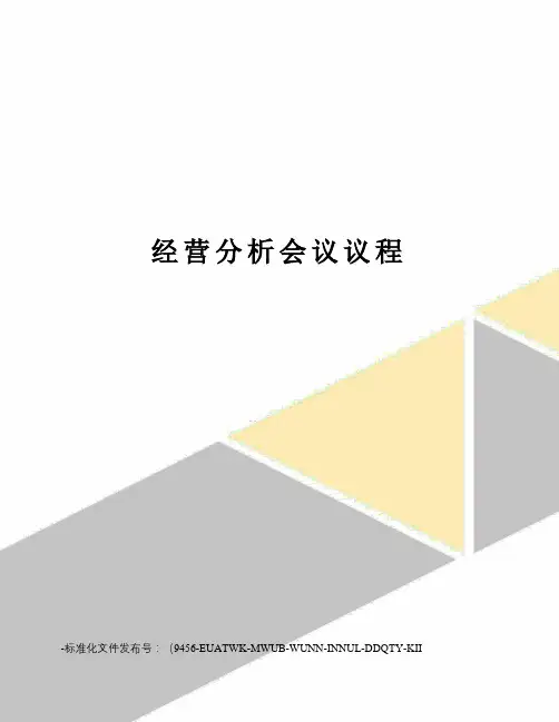 经营分析会议议程