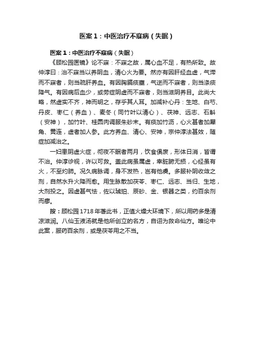 医案1：中医治疗不寐病（失眠）