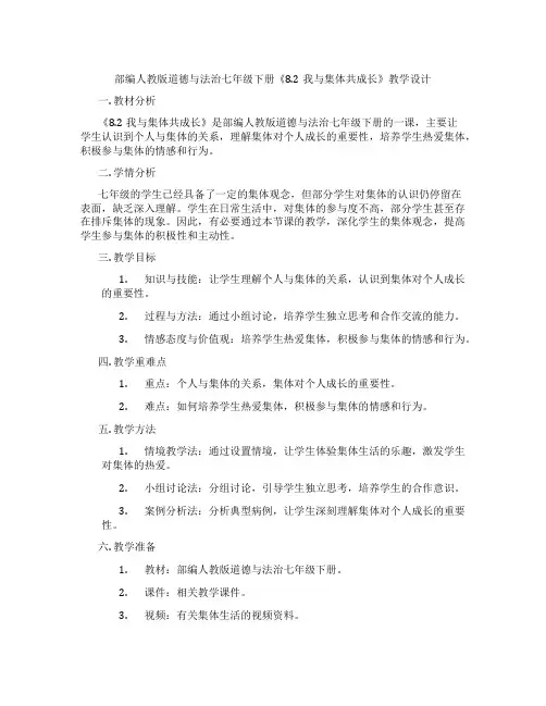 部编人教版道德与法治七年级下册《8.2我与集体共成长》教学设计