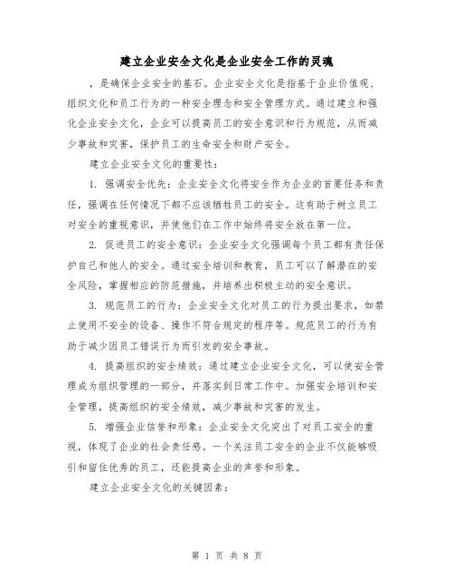 建立企业安全文化是企业安全工作的灵魂（三篇）