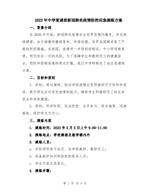 2023年中学复课前新冠肺炎疫情防控应急演练方案