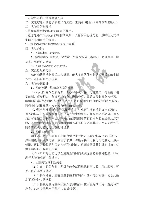 动物学河蚌系列实验实验报告