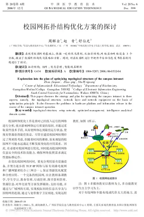 校园网拓扑结构优化方案的探讨_周解全