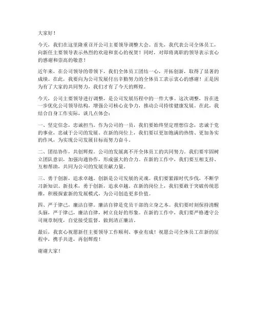 公司主要领导调整大会发言稿