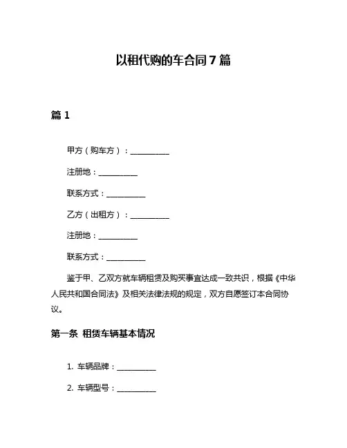 以租代购的车合同7篇