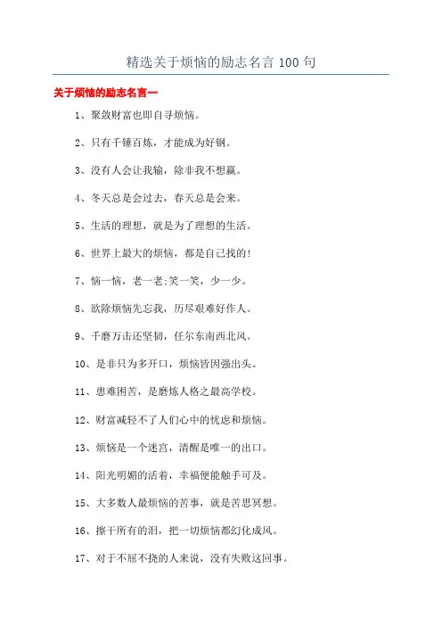精选关于烦恼的励志名言100句