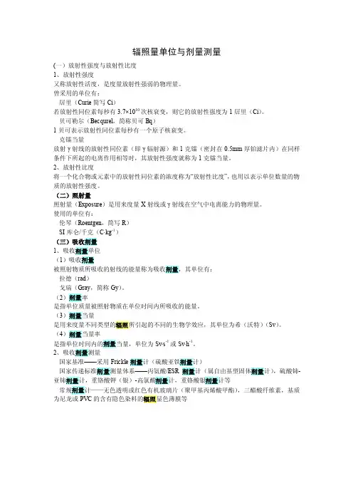 辐照剂量单位与剂量测量