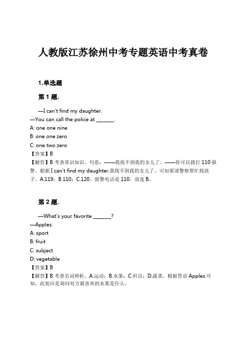 人教版江苏徐州中考专题英语中考真卷试卷及解析