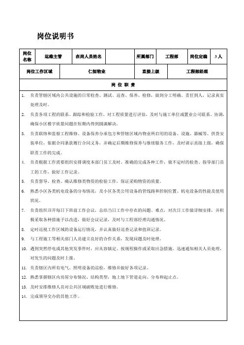 工程部项目部运维主管岗位职责
