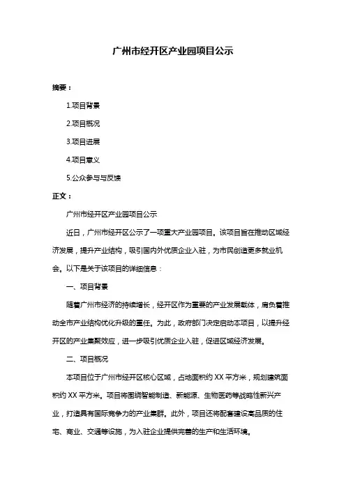 广州市经开区产业园项目公示