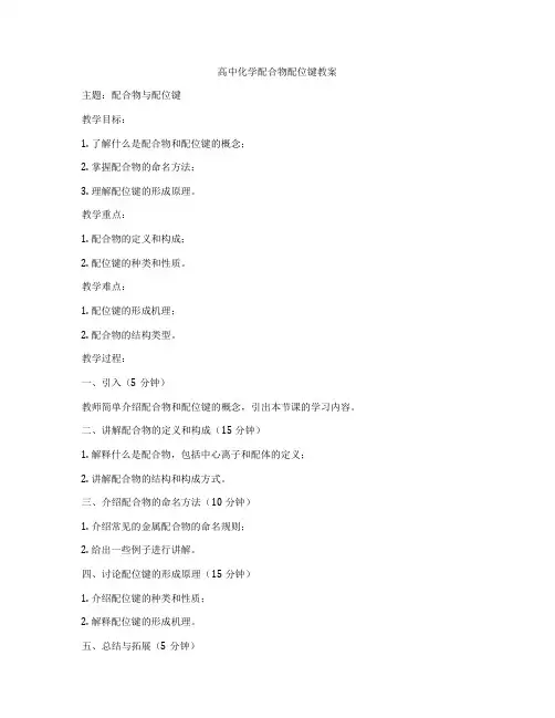高中化学配合物配位键教案