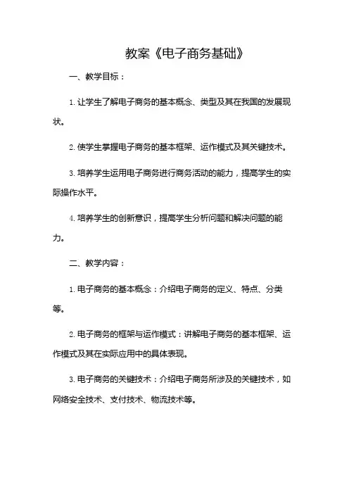 中职《电子商务基础》教案