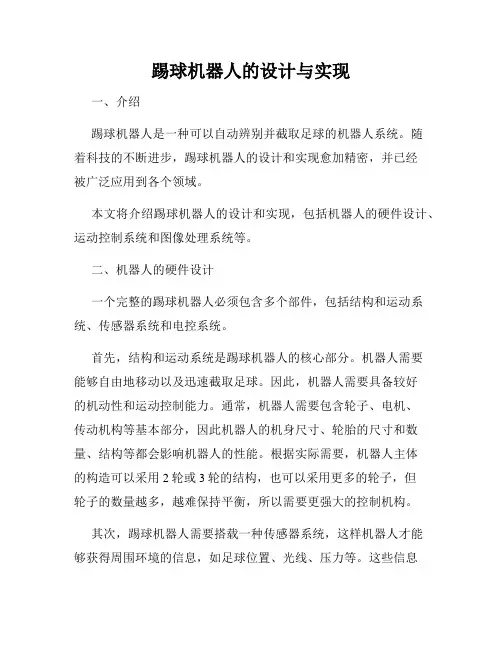 踢球机器人的设计与实现