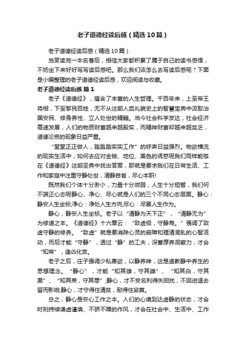 老子道德经读后感（精选10篇）
