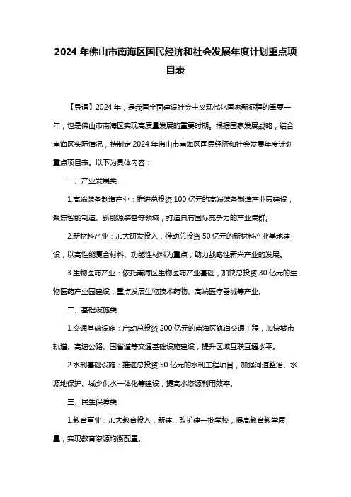 2024年佛山市南海区国民经济和社会发展年度计划重点项目表