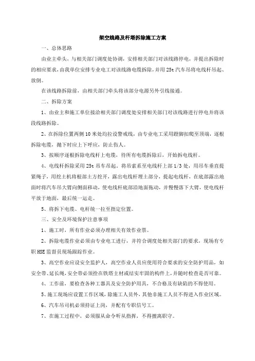 架空线路及杆塔拆除施工方案
