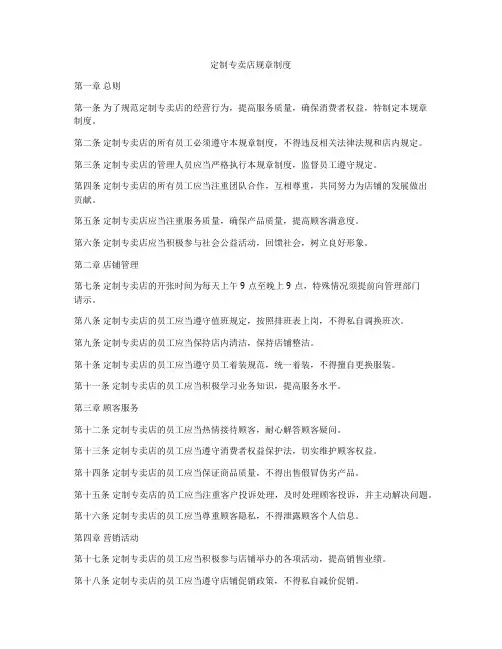 定制专卖店规章制度