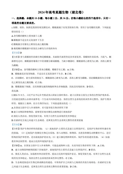 2024年高考真题 生物(湖北卷)含答案解析析