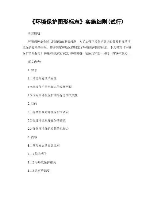 《环境保护图形标志》实施细则(试行)
