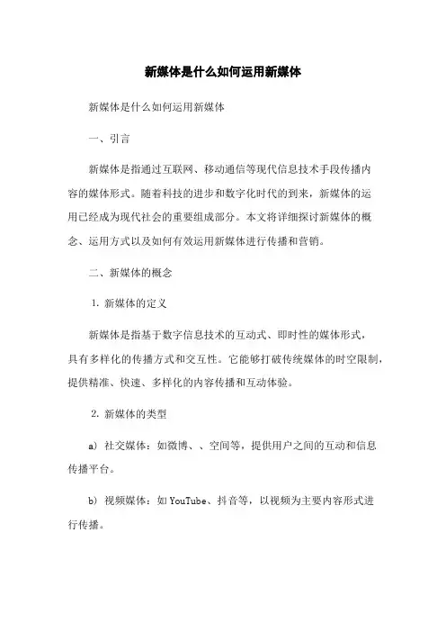 新媒体是什么如何运用新媒体