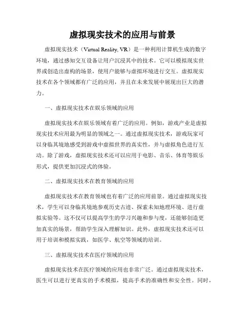 虚拟现实技术的应用与前景