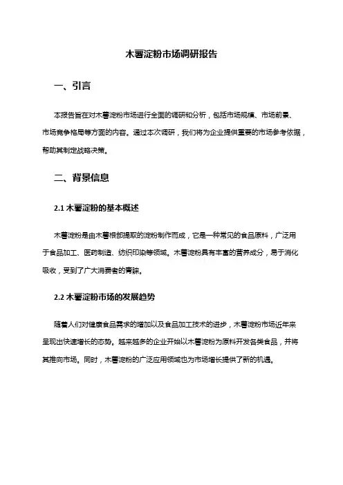 2024年木薯淀粉市场调研报告