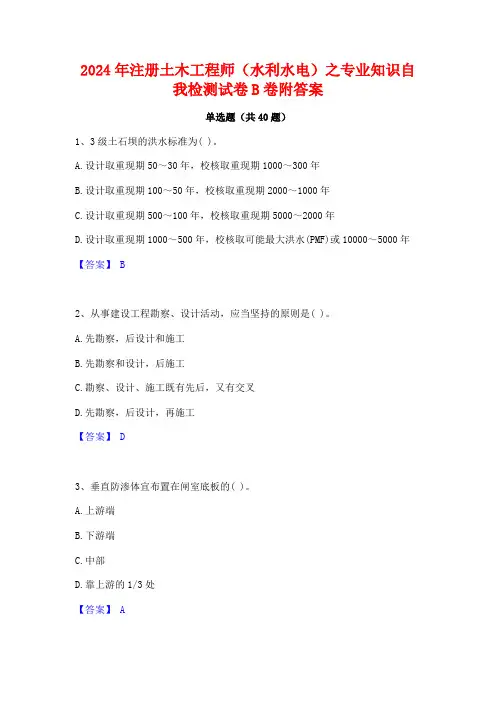 2024年注册土木工程师(水利水电)之专业知识自我检测试卷B卷附答案