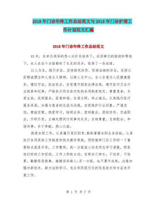 2018年门诊年终工作总结范文与2018年门诊护理工作计划范文汇编.doc