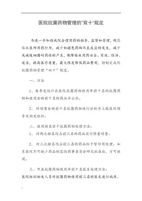 医院抗菌药物管理的双十规定