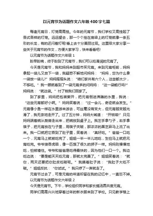 以元宵节为话题作文六年级400字七篇