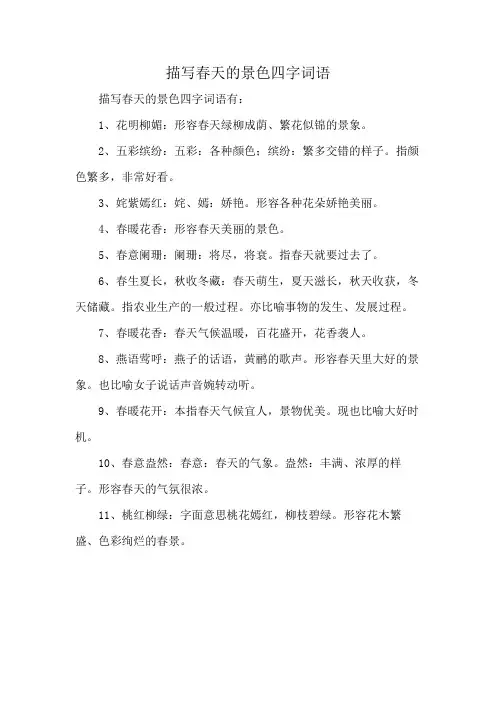 描写春天的景色四字词语