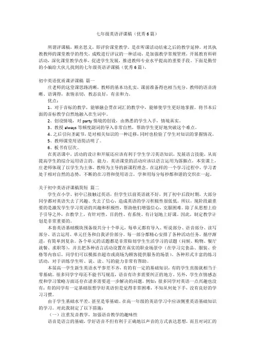 2023最新-七年级英语评课稿(优秀6篇)