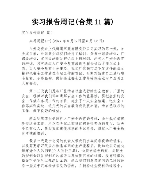 实习报告周记(合集11篇)