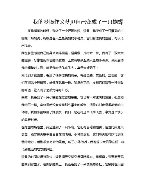 我的梦境作文梦见自己变成了一只蝴蝶