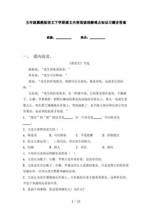 五年级冀教版语文下学期课文内容阅读理解难点知识习题含答案