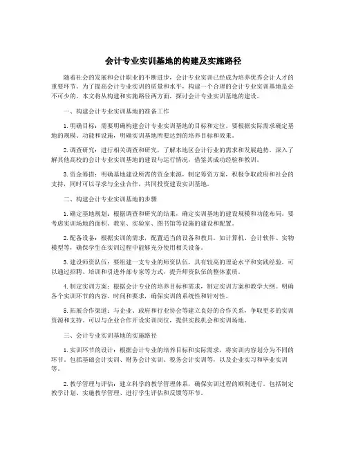 会计专业实训基地的构建及实施路径