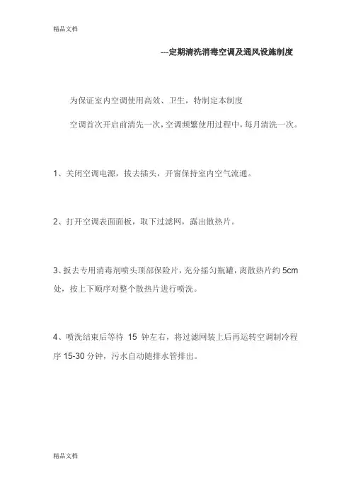 最新定期清洗消毒空调及通风设施制度