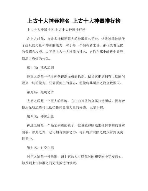 上古十大神器排名_上古十大神器排行榜