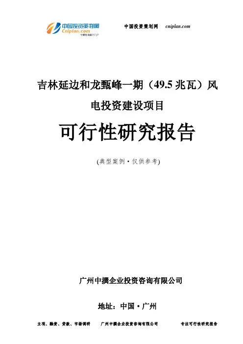 吉林延边和龙甄峰一期(49.5兆瓦)风电投资建设项目可行性研究报告-广州中撰咨询